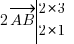 2vec {AB} tabular{000}{10}{2*3 2*1} 2vec {AB} tabular{000}{10}{2*3 2*1}
