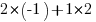 2*(-1)+1*2 2*(-1)+1*2