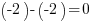 (-2)-(-2)=0 (-2)-(-2)=0