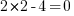 2*2-4 = 0 2*2-4 = 0